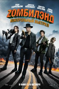 Постер к Zомбилэнд 2: Контрольный выстрел (2019)