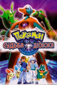 Постер к Покемон: Судьба Деоксиса (2004)