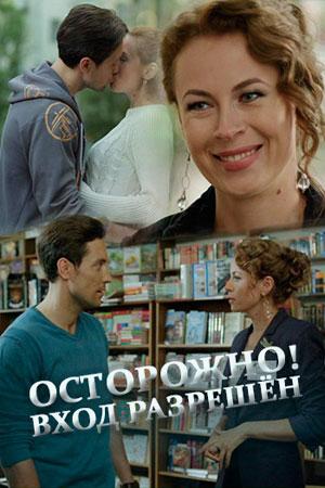 Постер к Осторожно! Вход разрешён (2016)