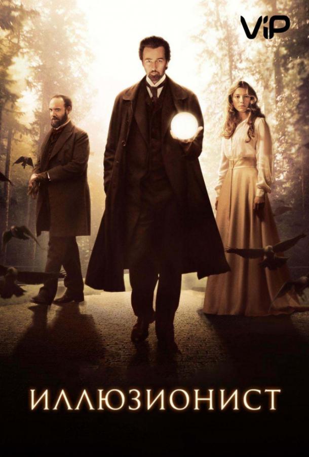 Постер к Иллюзионист (2006)