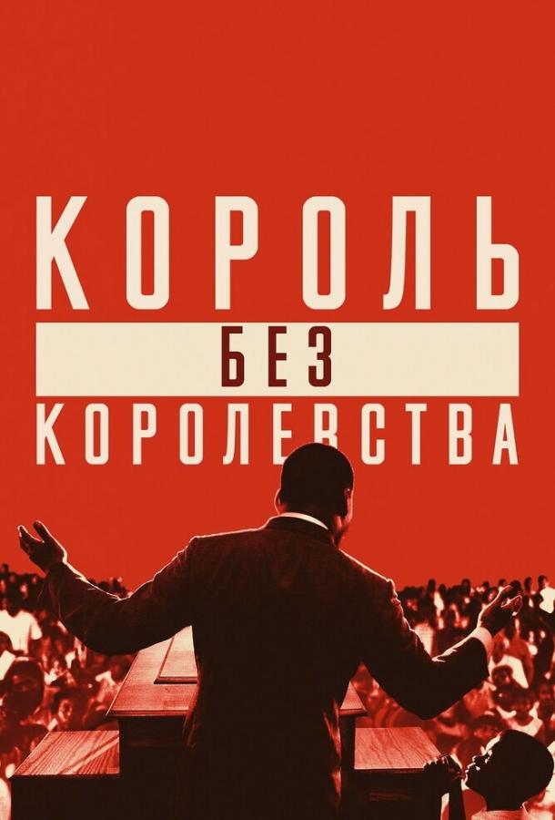 Постер к Мартин Лютер Кинг: Король без королевства (2018)