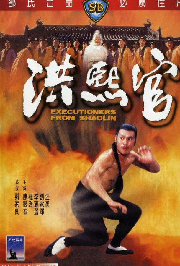 Постер к Палачи из Шаолиня (1977)