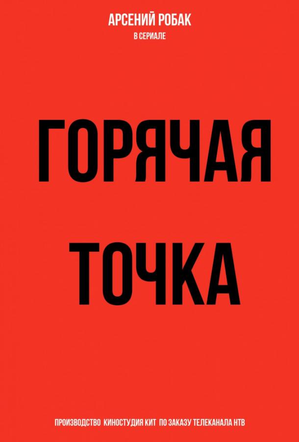 Постер к Горячая точка (1-2 сезон)