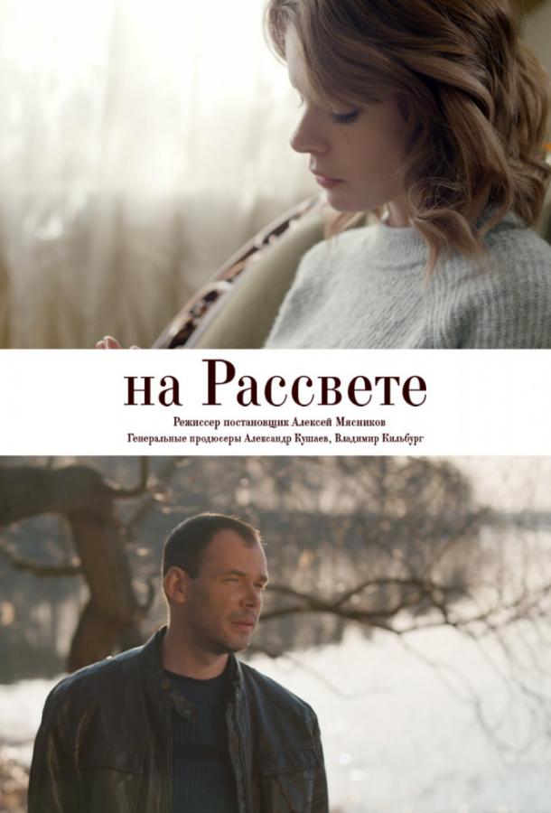 Постер к На рассвете (1 сезон)