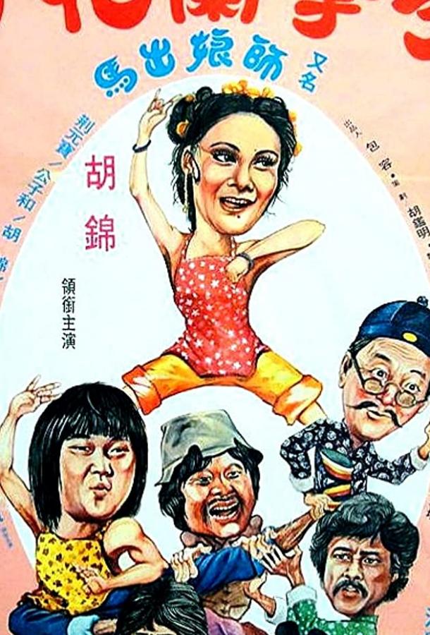 Постер к Спящий кулак и нежные руки (1979)