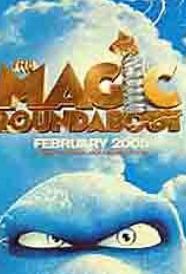 Постер к Волшебное приключение (2005)