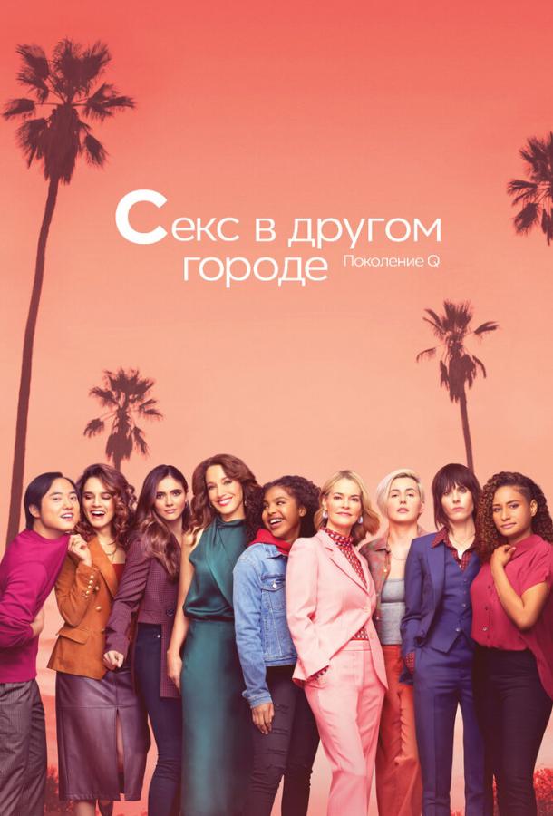Постер к Секс в другом городе (1-6 сезон)
