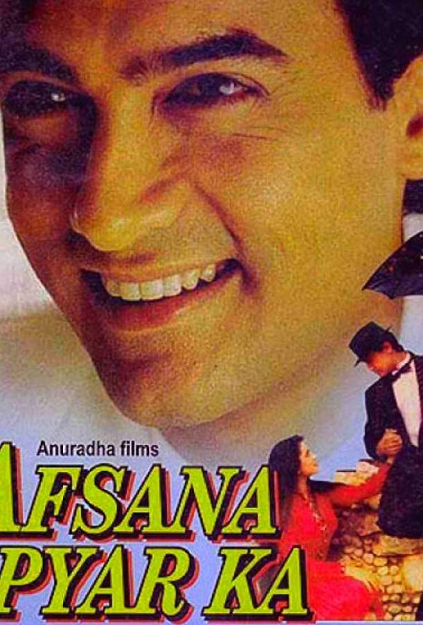 Постер к Сказка о любви (1991)