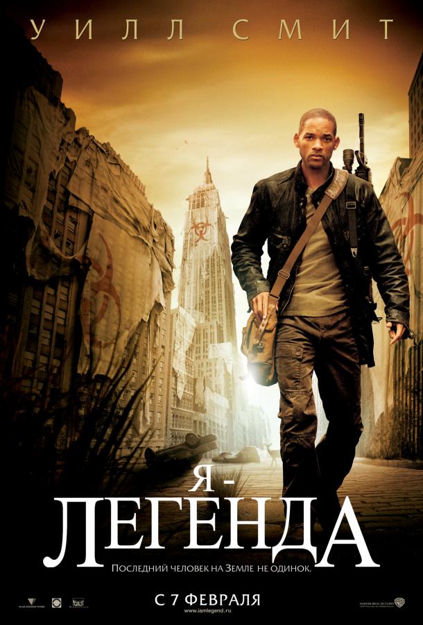 Постер к Я – легенда (2007)
