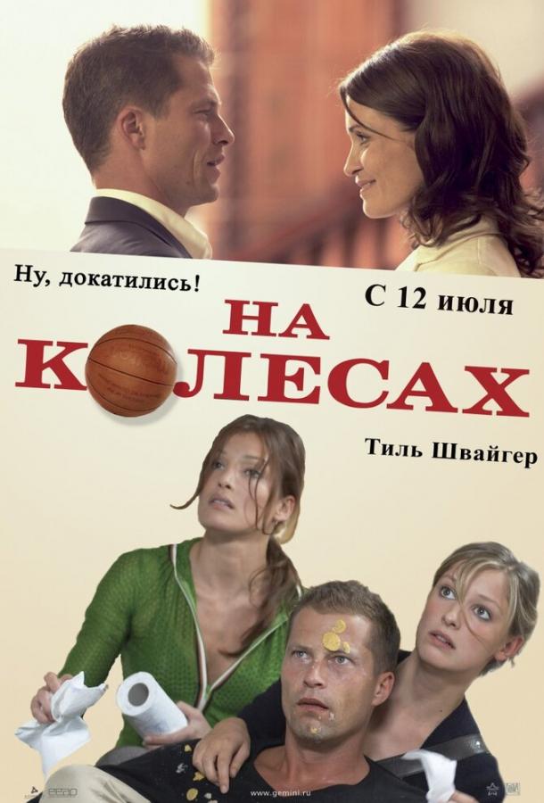 Постер к На колесах (2006)