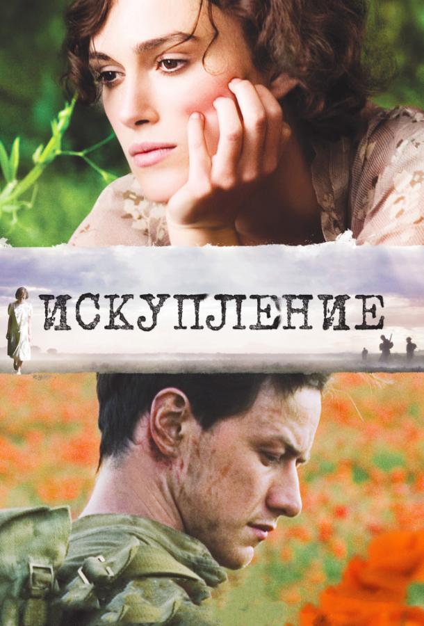 Постер к Искупление (2007)