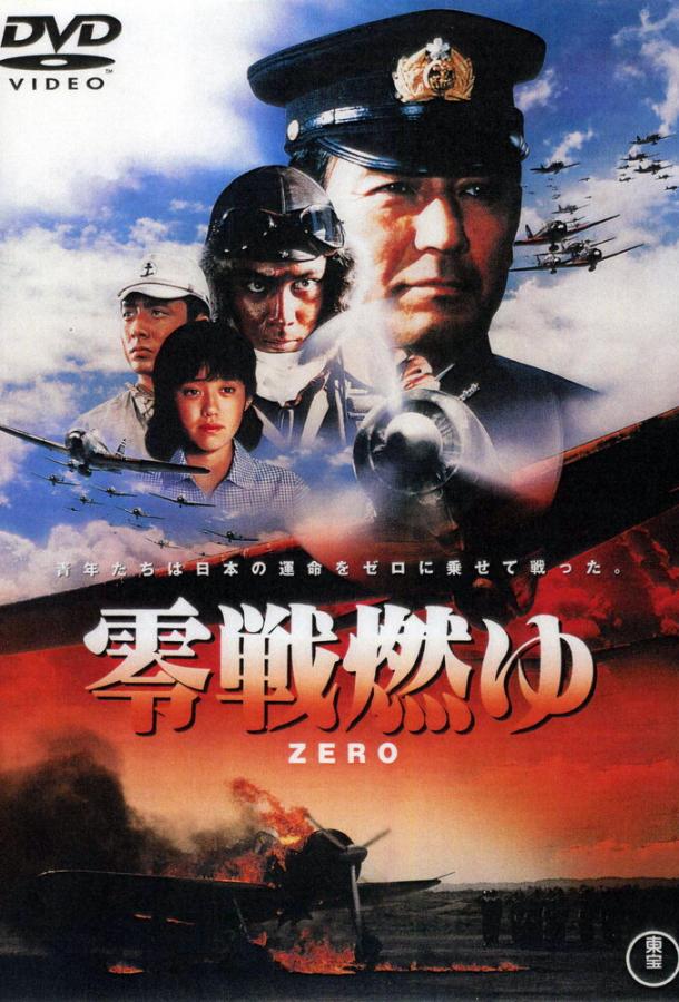 Постер к Бомбардировщики «Зеро» в огне (1984)