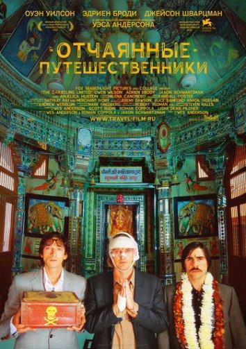 Постер к Поезд на Дарджилинг. Отчаянные путешественники (2007)