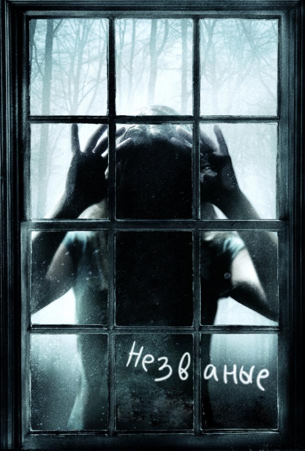 Постер к Незваные (2009)