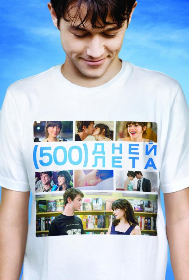 Постер к 500 дней лета (2009)