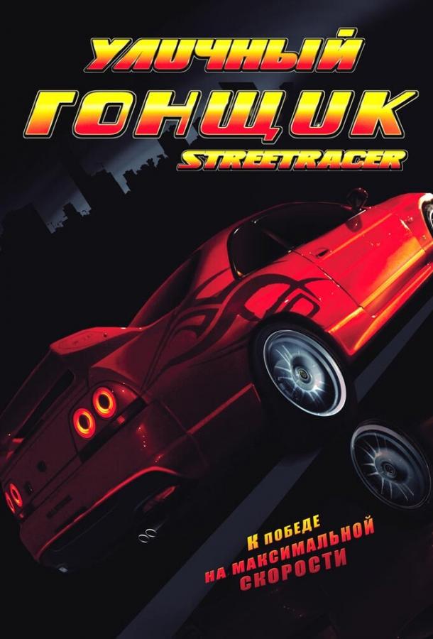 Постер к Уличный гонщик (2008)