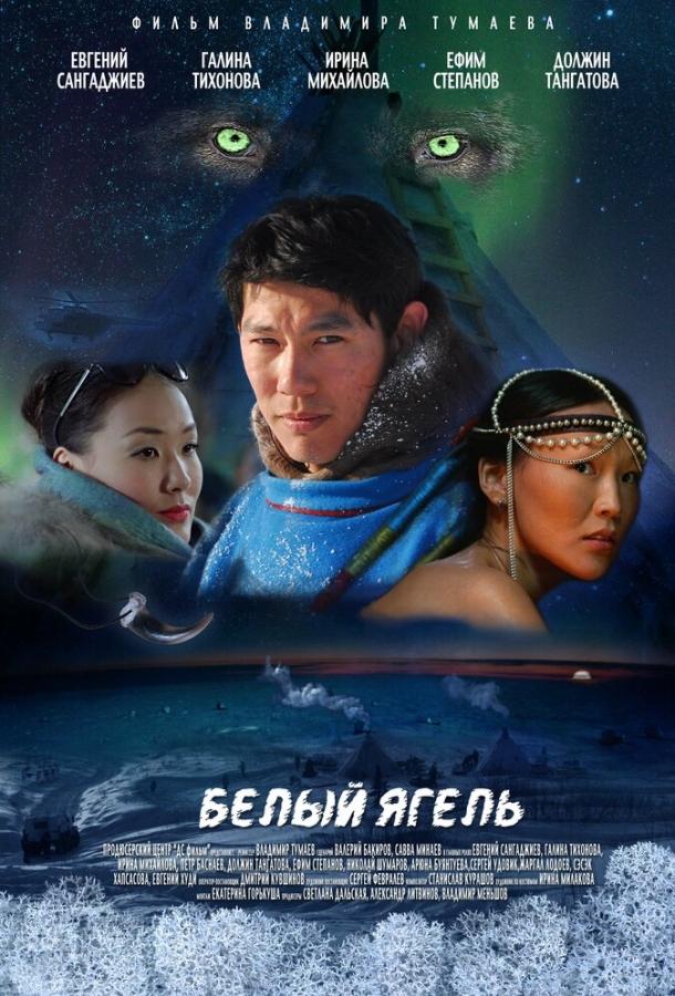Постер к Белый ягель (2014)