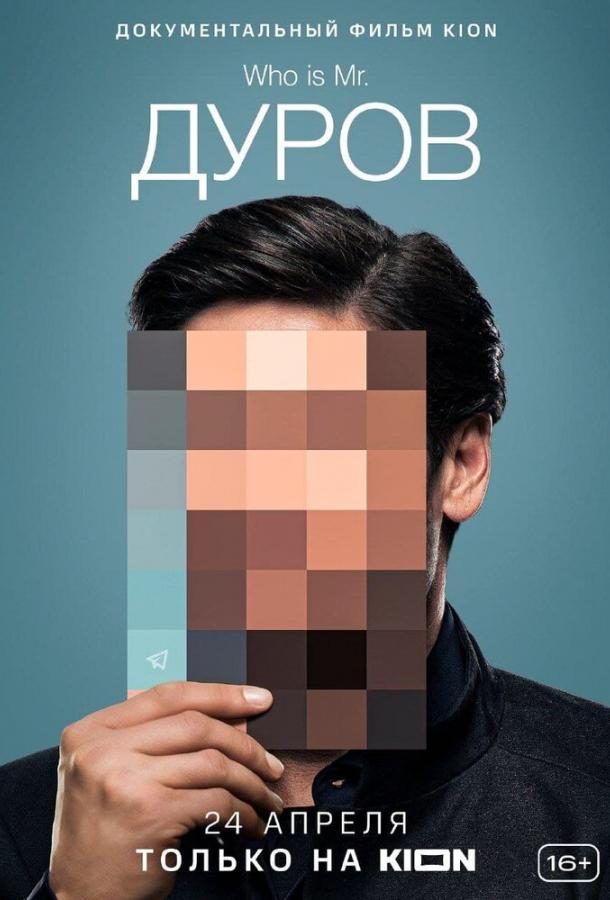 Постер к Дуров (2021)