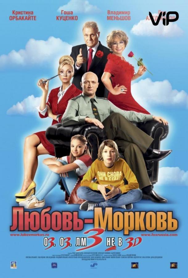 Постер к Любовь-морковь 3 (2011)