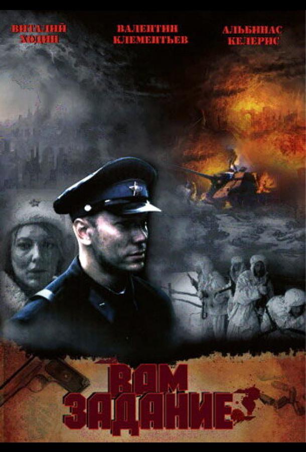 Постер к Вам — задание (2004)