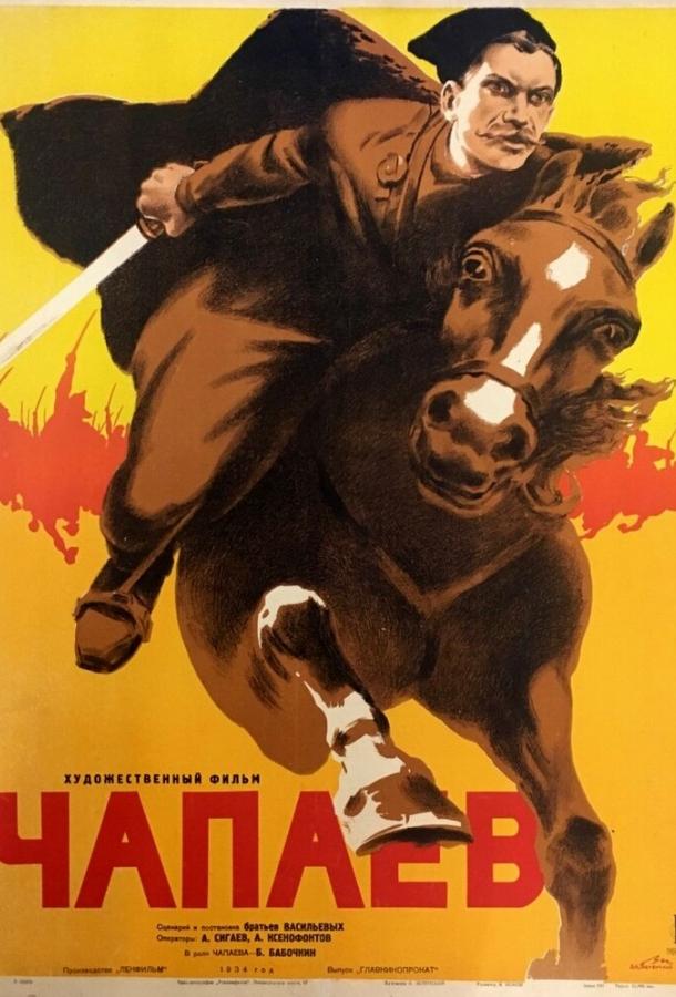 Постер к Чапаев (1934)
