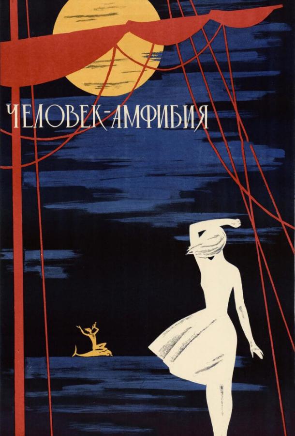 Постер к Человек-амфибия (1961)