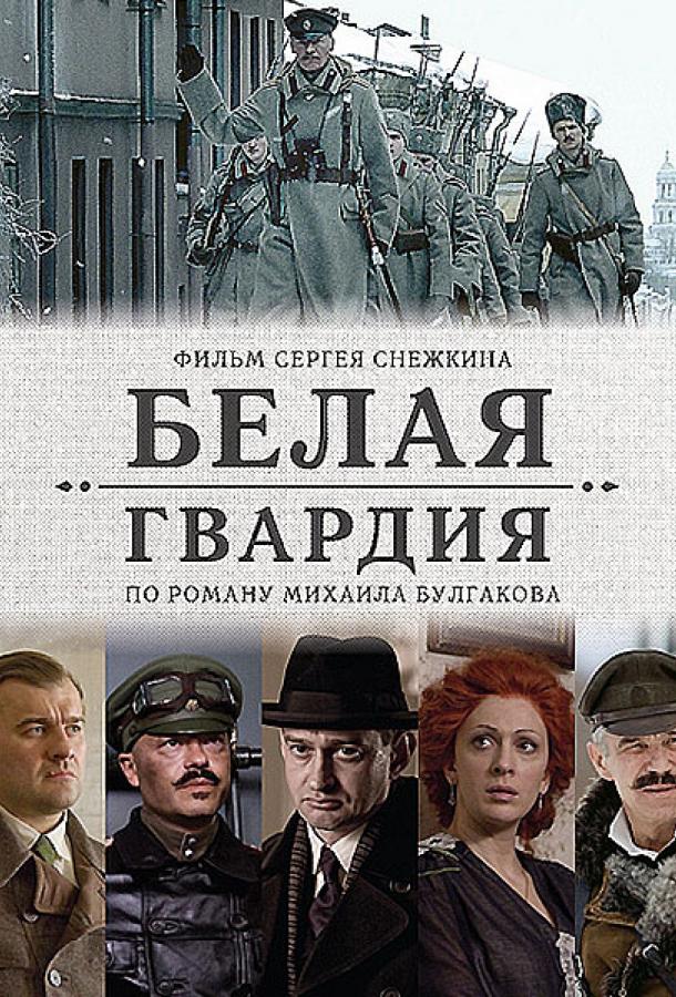 Постер к Белая гвардия (1 сезон)