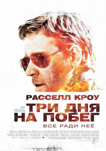 Постер к Три дня на побег (2010)