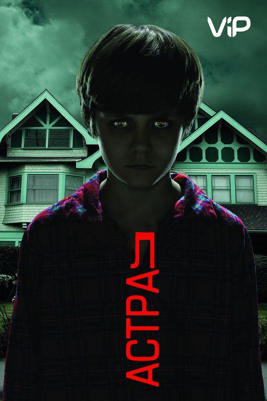 Постер к Астрал (2011)