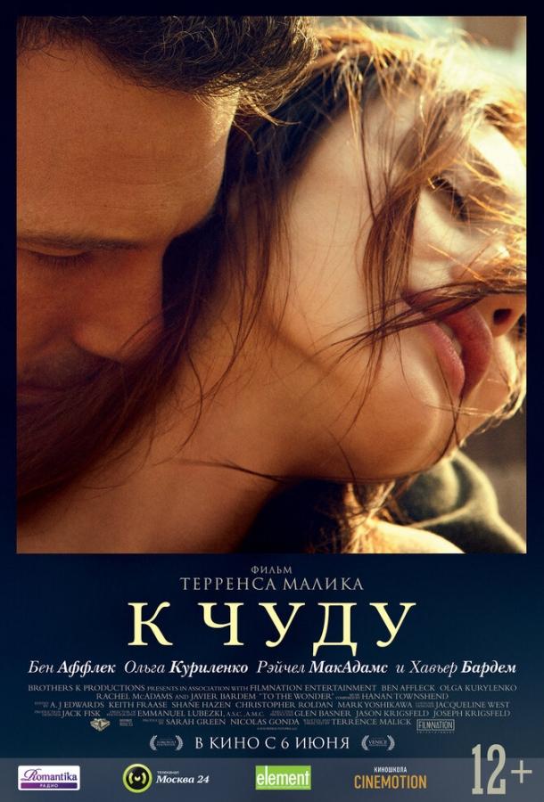 Постер к К чуду (2012)