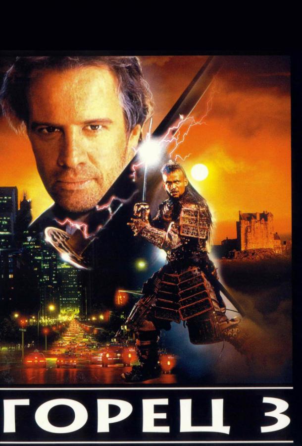 Постер к Горец 3: Последнее измерение (1994)