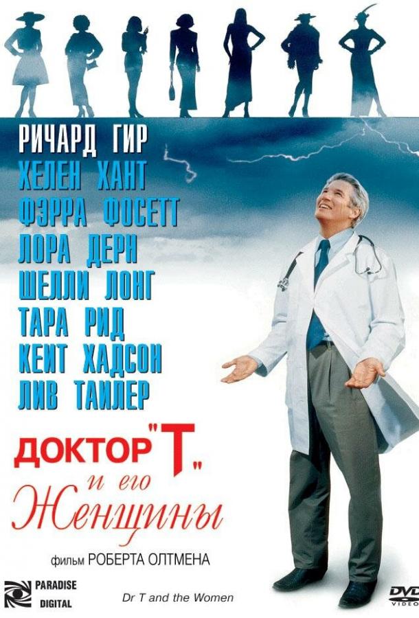 Постер к Доктор «Т» и его женщины (2000)