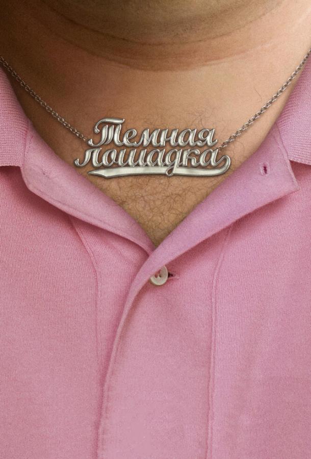 Постер к Темная лошадка (2011)