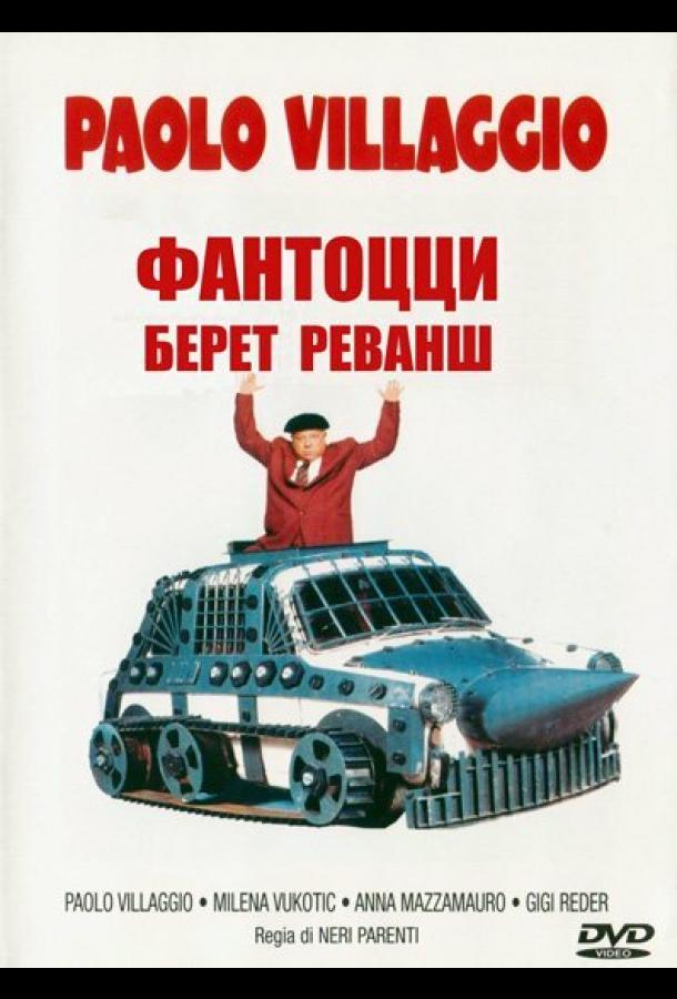 Постер к Фантоцци берет реванш (1990)