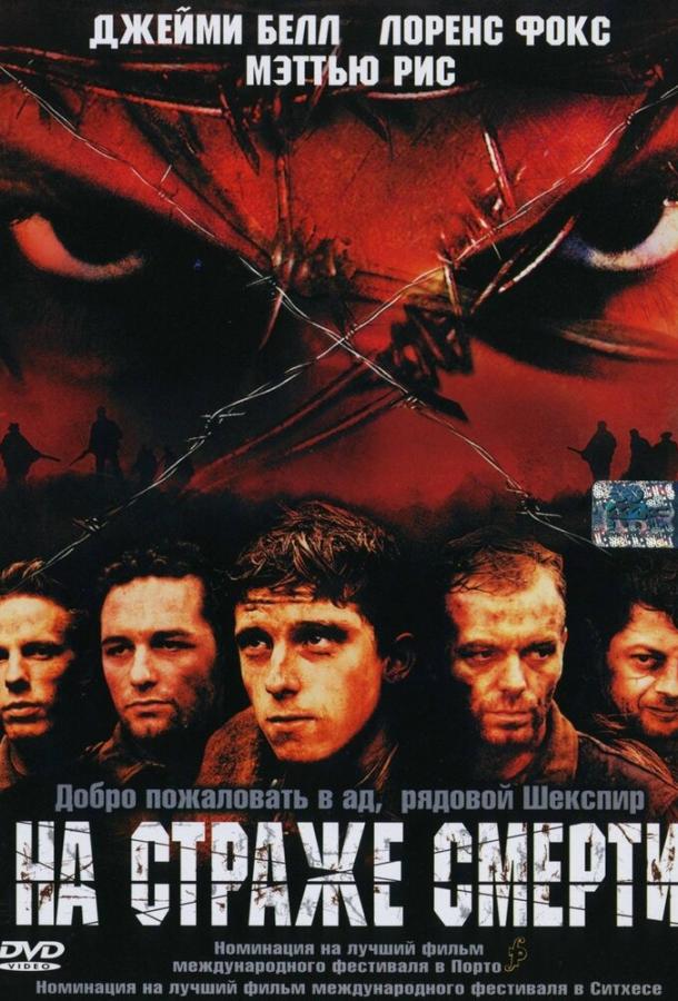 Постер к На страже смерти (2002)