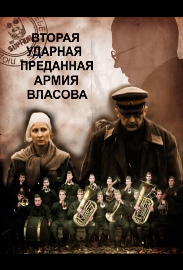 Постер к Вторая Ударная. Преданная армия Власова (2011)