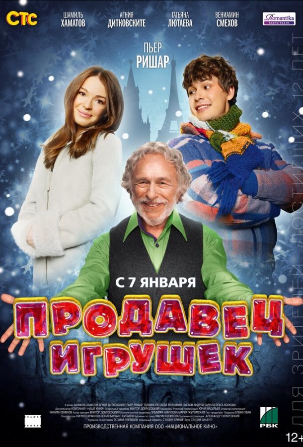 Постер к Продавец игрушек (2012)