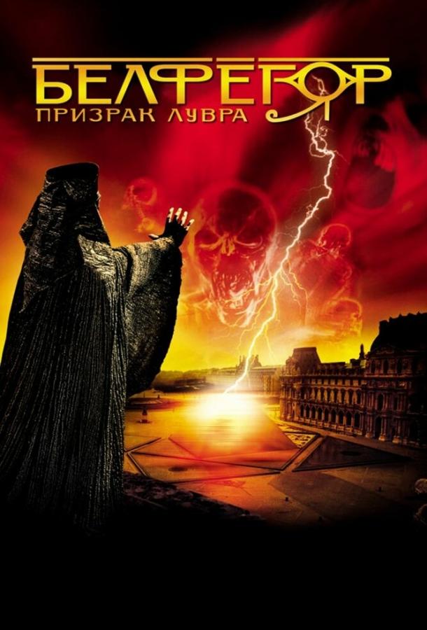 Постер к Белфегор – призрак Лувра (2001)