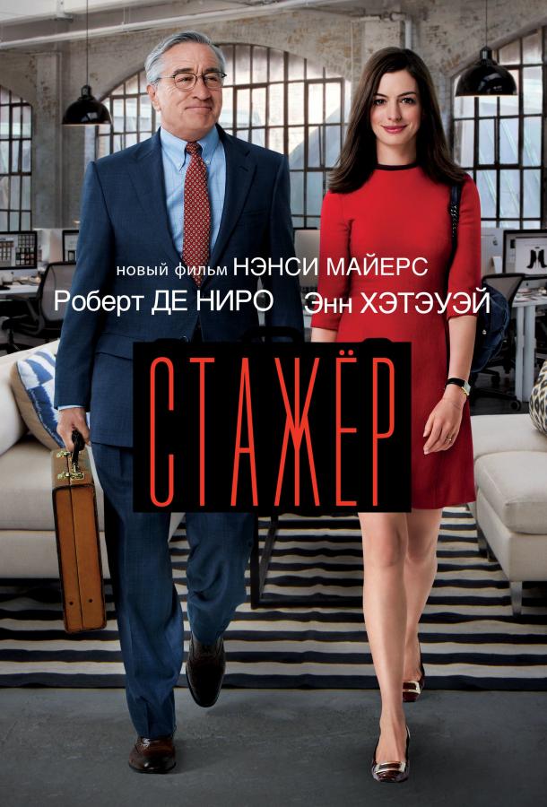 Постер к Стажёр (2015)