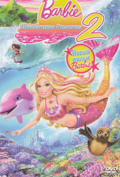 Постер к Барби: Приключения Русалочки 2 (2011)