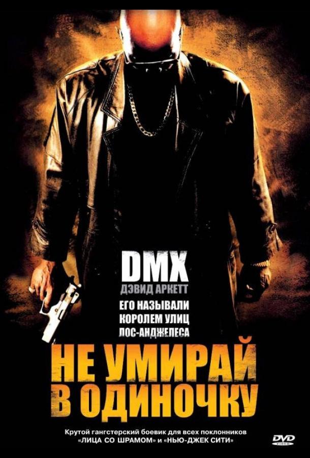 Постер к Не умирай в одиночку (2004)