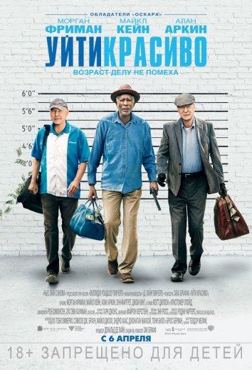 Постер к Уйти красиво (2017)