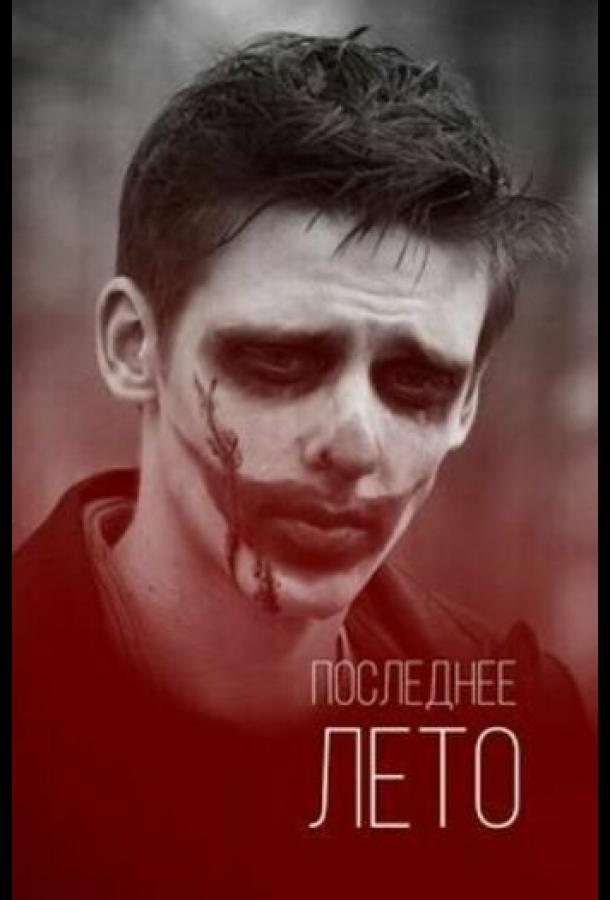 Постер к Последнее лето (2013)