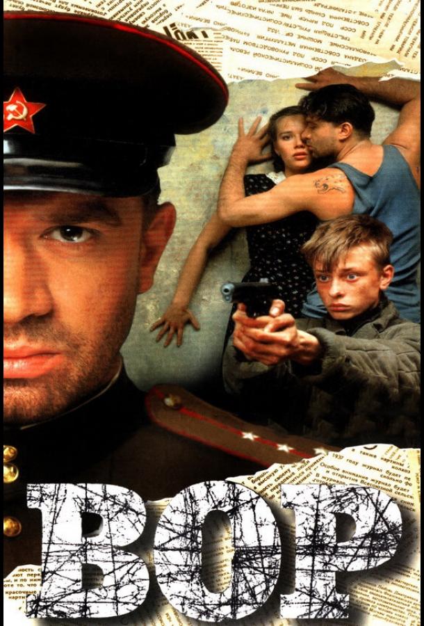 Постер к Вор (1997)