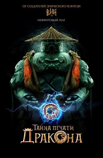 Постер к Тайна Печати дракона: путешествие в Китай (2019)