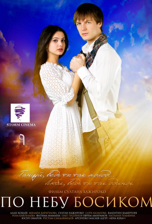 Постер к По небу босиком (2015)