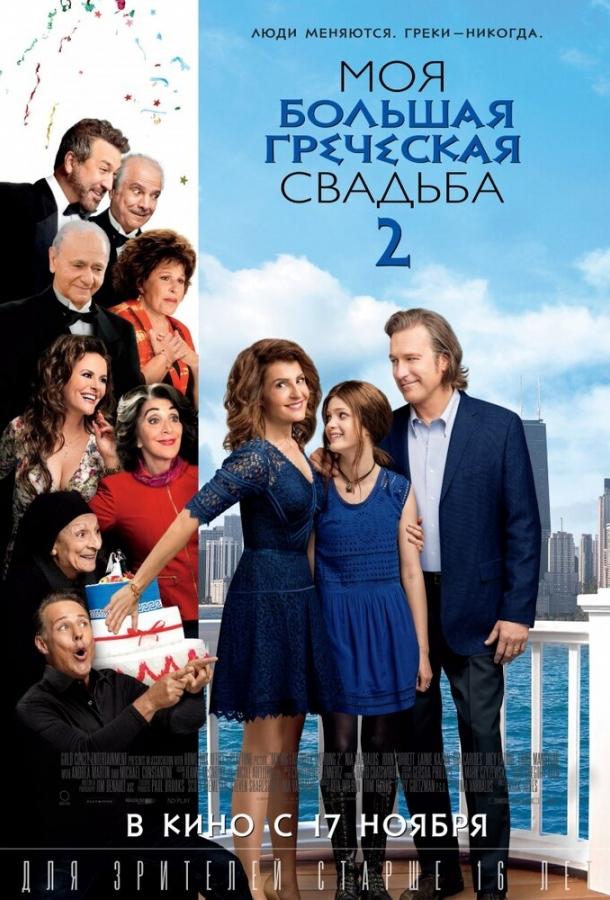 Постер к Моя большая греческая свадьба 2 (2016)