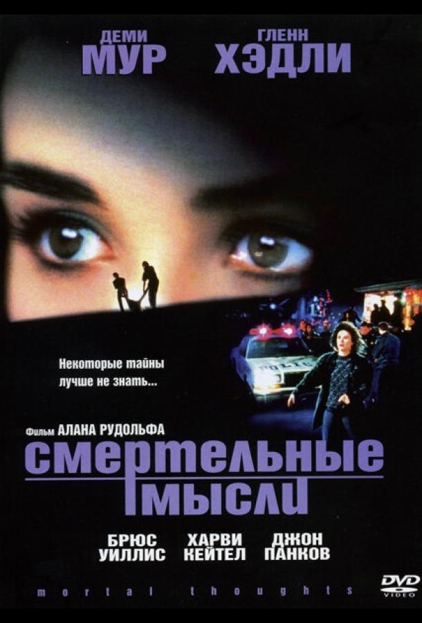 Постер к Смертельные мысли (1991)