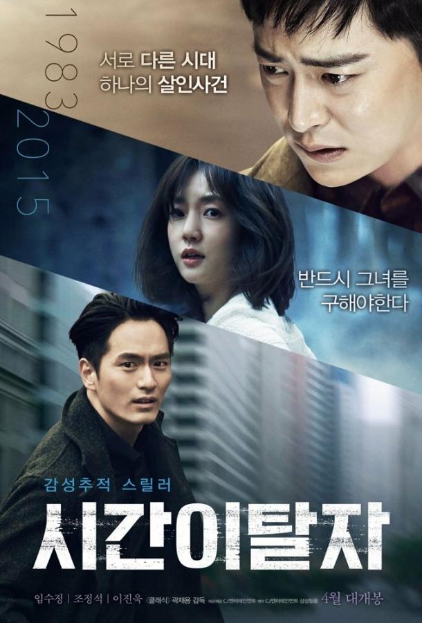 Постер к Беглецы от времени (2016)