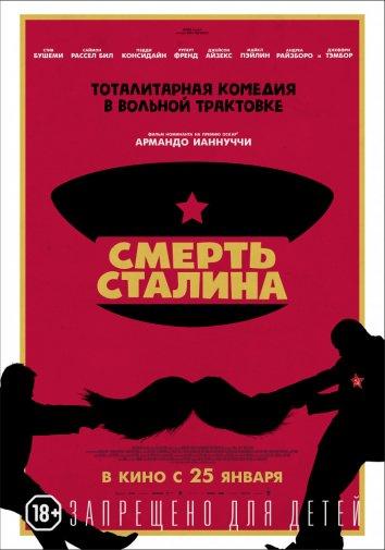 Постер к Смерть Сталина (2017)